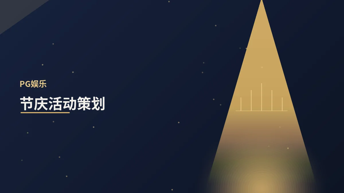 节庆活动策划的创意与温度